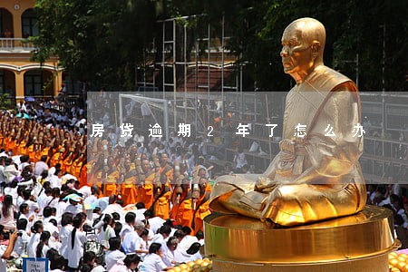 房贷逾期2年了怎么办 房贷逾期2年了怎么办