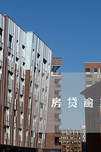 房贷逾期2期会上征信吗