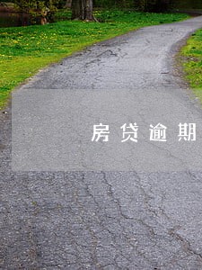 房贷逾期2期会被强制执行吗 房贷逾期2期会被强制执行吗