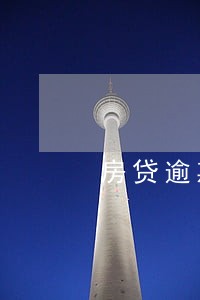 房贷逾期2期没收房产 房贷逾期2期没收房产