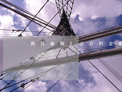 房贷逾期2次公积金能贷吗