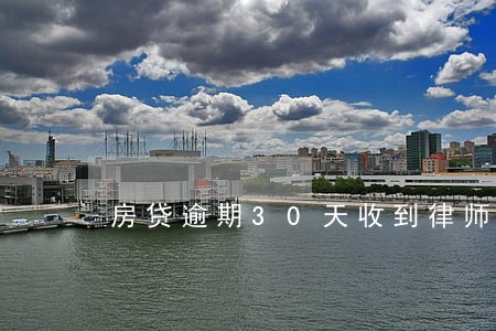 房贷逾期30天收到律师函 房贷逾期30天收到律师函