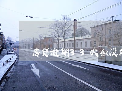 房贷逾期33次但没超过90天 房贷逾期33次但没超过90天