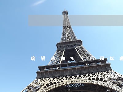 房贷逾期3个月可以延期吗 房贷逾期3个月可以延期吗