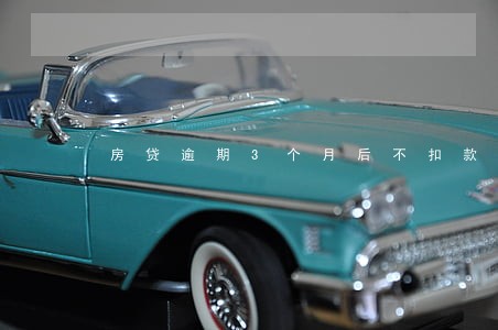 房贷逾期3个月后不扣款了 房贷逾期3个月后不扣款了