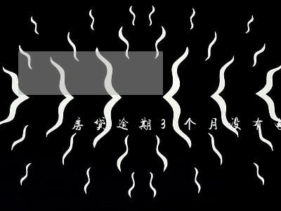 房贷逾期3个月没有电话 房贷逾期3个月没有电话
