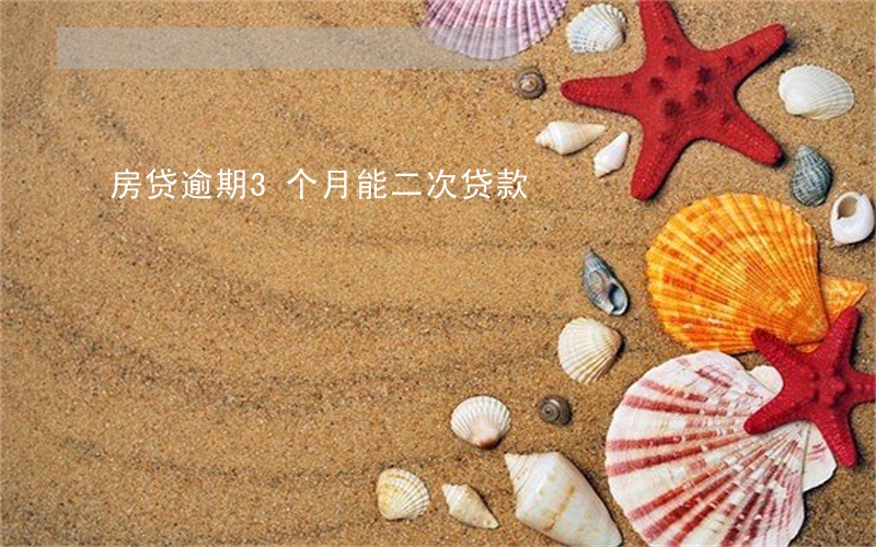 房贷逾期3个月能二次贷款 房贷逾期3个月能二次贷款