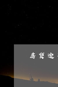 房贷逾期3个月违约金 房贷逾期3个月违约金