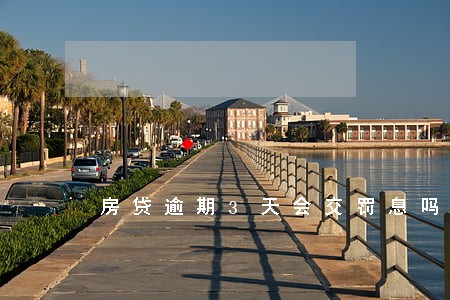 房贷逾期3天会交罚息吗 房贷逾期3天会交罚息吗