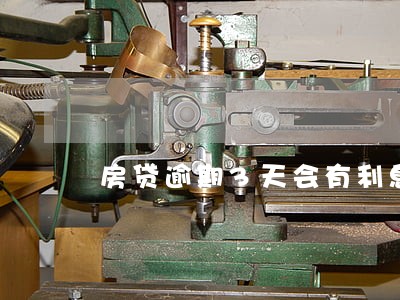 房贷逾期3天会有利息吗 房贷逾期3天会有利息吗