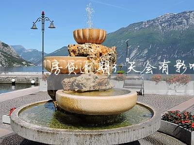 房贷逾期3天会有影响吗 房贷逾期3天会有影响吗