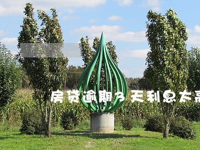 房贷逾期3天利息太高 房贷逾期3天利息太高