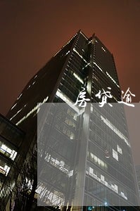 房贷逾期3天后果怎么样 房贷逾期3天后果怎么样