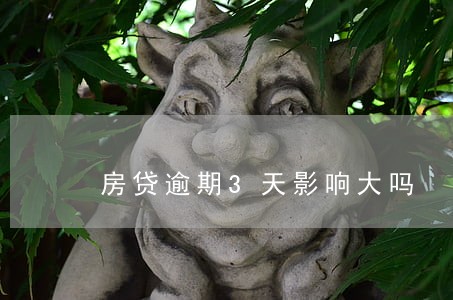 房贷逾期3天影响大吗 房贷逾期3天影响大吗