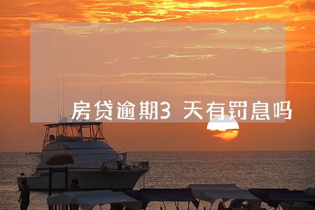 房贷逾期3天有罚息吗 房贷逾期3天有罚息吗