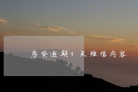 房贷逾期3天短信内容 房贷逾期3天短信内容