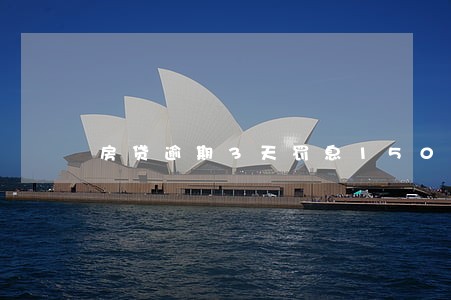 房贷逾期3天罚息1500 房贷逾期3天罚息1500