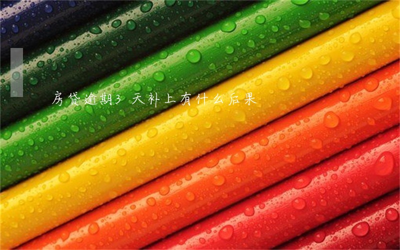 房贷逾期3天补上有什么后果 房贷逾期3天补上有什么后果