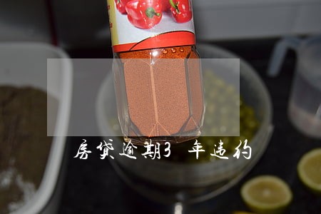 房贷逾期3年违约 房贷逾期3年违约