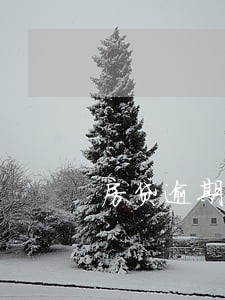 房贷逾期3次20天还款的后果 房贷逾期3次20天还款的后果