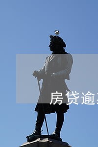 房贷逾期3次不能贷款 房贷逾期3次不能贷款