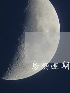 房贷逾期3次可以汽车贷款吗 房贷逾期3次可以汽车贷款吗