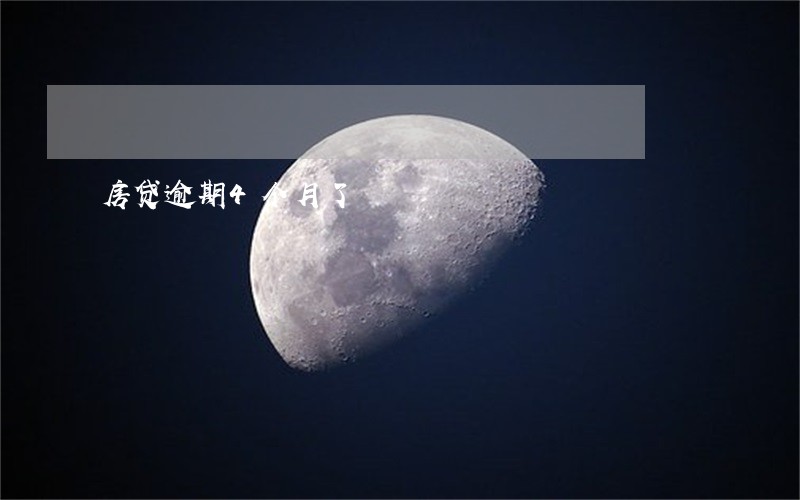 房贷逾期4个月了 房贷逾期4个月了