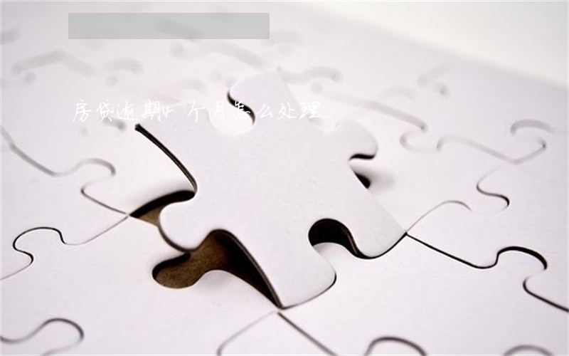 房贷逾期4个月怎么处理 房贷逾期4个月怎么处理