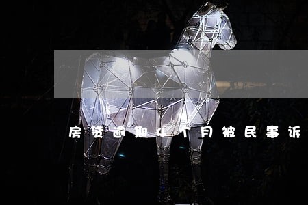 房贷逾期4个月被民事诉讼怎么办 房贷逾期4个月被民事诉讼怎么办