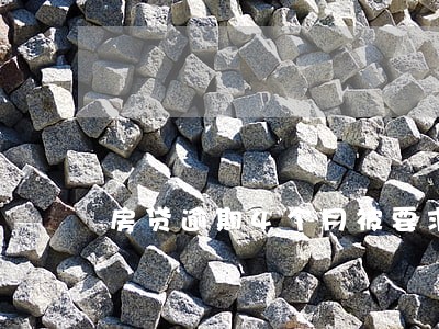 房贷逾期4个月被要求还全款 房贷逾期4个月被要求还全款