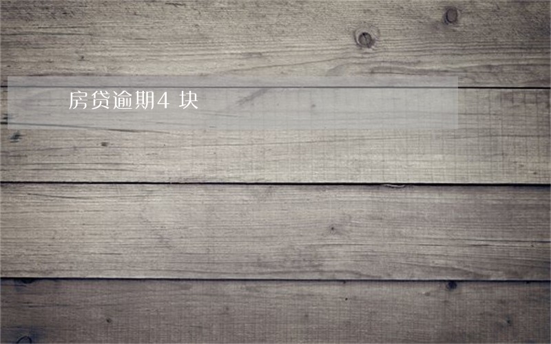 房贷逾期4块 房贷逾期4块