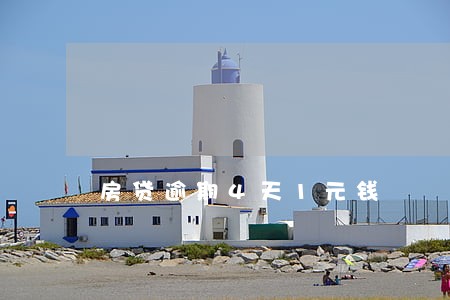 房贷逾期4天1元钱 房贷逾期4天1元钱