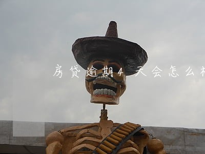 房贷逾期4天会怎么样 房贷逾期4天会怎么样