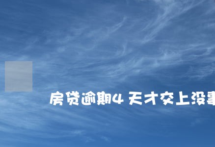 房贷逾期4天才交上没事吧 房贷逾期4天才交上没事吧