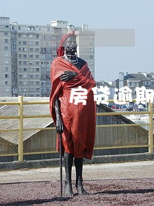 房贷逾期4天有没有滞纳金 房贷逾期4天有没有滞纳金