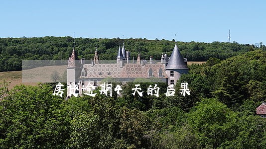 房贷逾期4天的后果 房贷逾期4天的后果
