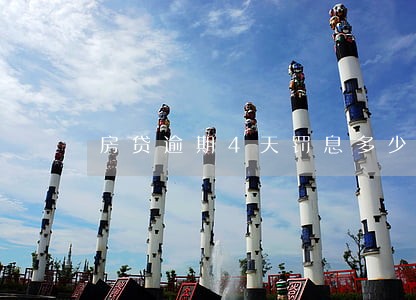 房贷逾期4天罚息多少 房贷逾期4天罚息多少