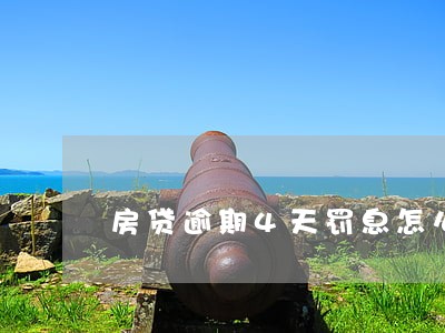 房贷逾期4天罚息怎么减免 房贷逾期4天罚息怎么减免