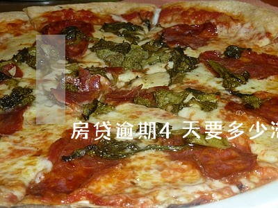 房贷逾期4天要多少滞纳金 房贷逾期4天要多少滞纳金
