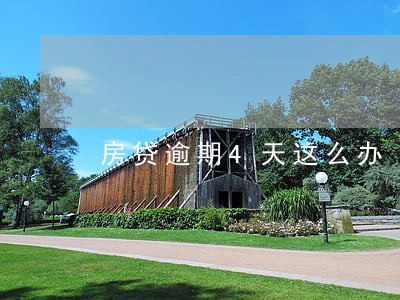 房贷逾期4天这么办 房贷逾期4天这么办