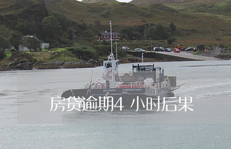 房贷逾期4小时后果 房贷逾期4小时后果