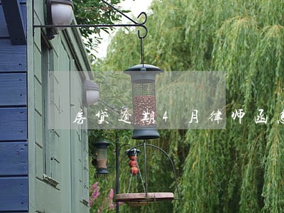 房贷逾期4月律师函怎么看真假 房贷逾期4月律师函怎么看真假