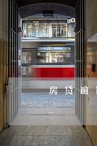 房贷逾期4期罚款 房贷逾期4期罚款