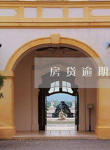 房贷逾期4次有什么后果 房贷逾期4次有什么后果