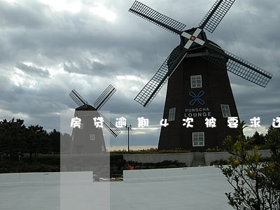 房贷逾期4次被要求还全款 房贷逾期4次被要求还全款