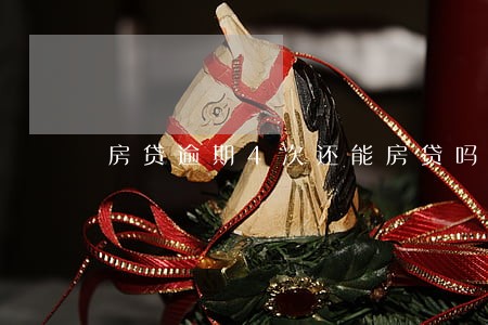 房贷逾期4次还能房贷吗 房贷逾期4次还能房贷吗