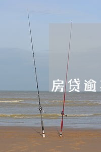 房贷逾期50天还了怎么办 房贷逾期50天还了怎么办