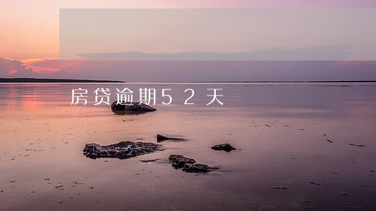 房贷逾期52天 房贷逾期52天