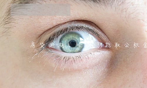 房贷逾期5个月了能取公积金吗