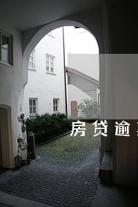 房贷逾期5个月怎么解决 房贷逾期5个月怎么解决